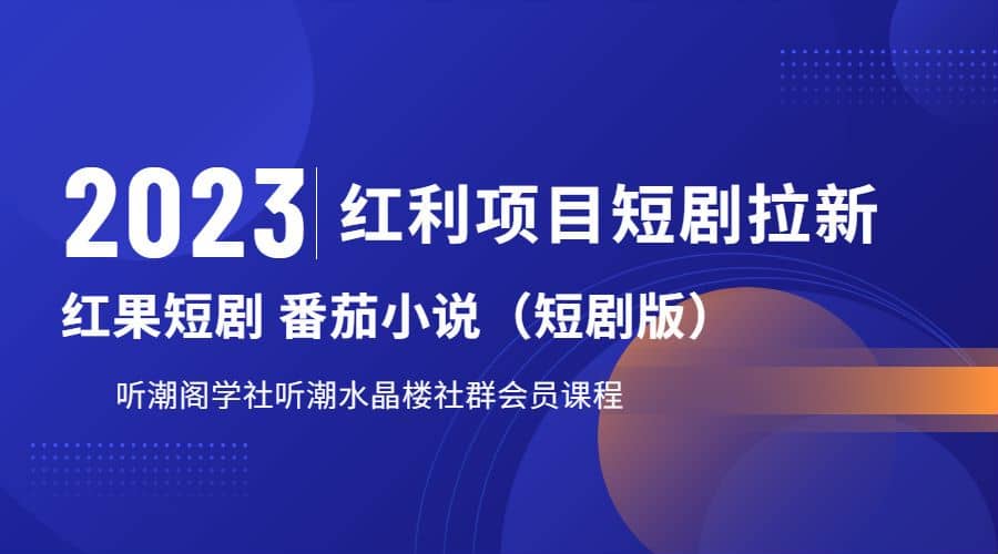 听潮阁学社月入过万红果短剧番茄小说CPA拉新项目教程-白马科技