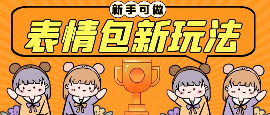 长期稳定项目，表情包新玩法，无脑搬运0基础可做，一部手机实现日入300-白马科技