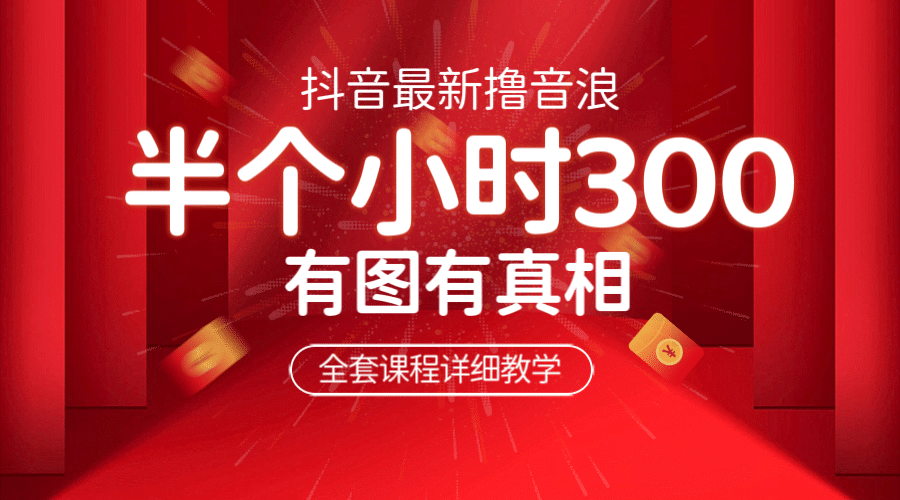 最新抖音撸音浪教学，半小时300米，不露脸不出境，两三场就能拉爆直播间-白马科技