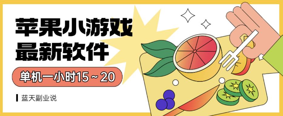 苹果小游戏最新软件单机一小时15～20全程不用看广告【揭秘】-知一项目网
