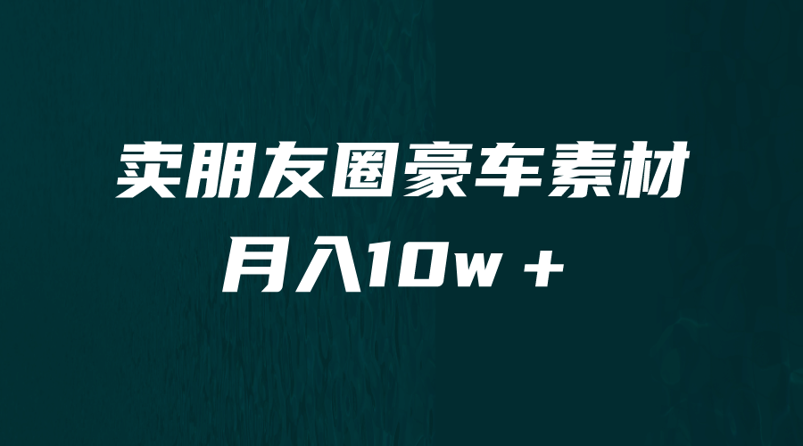 卖朋友圈素材，月入10w＋，小众暴利的赛道，谁做谁赚钱（教程 素材）-知一项目网