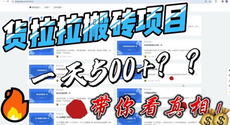 最新外面割5000多的货拉拉搬砖项目，一天500-800，首发拆解痛点-知一项目网