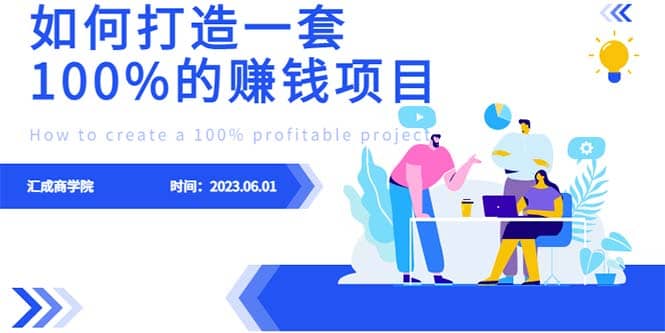 最新6月份《如何设计一套100%赚钱的项目系统》-知一项目网