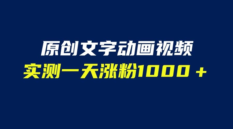 文字动画原创视频，软件全自动生成，实测一天涨粉1000＋（附软件教学）-白马科技
