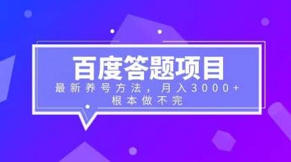百度答题项目 最新养号方法 月入3000-知一项目网