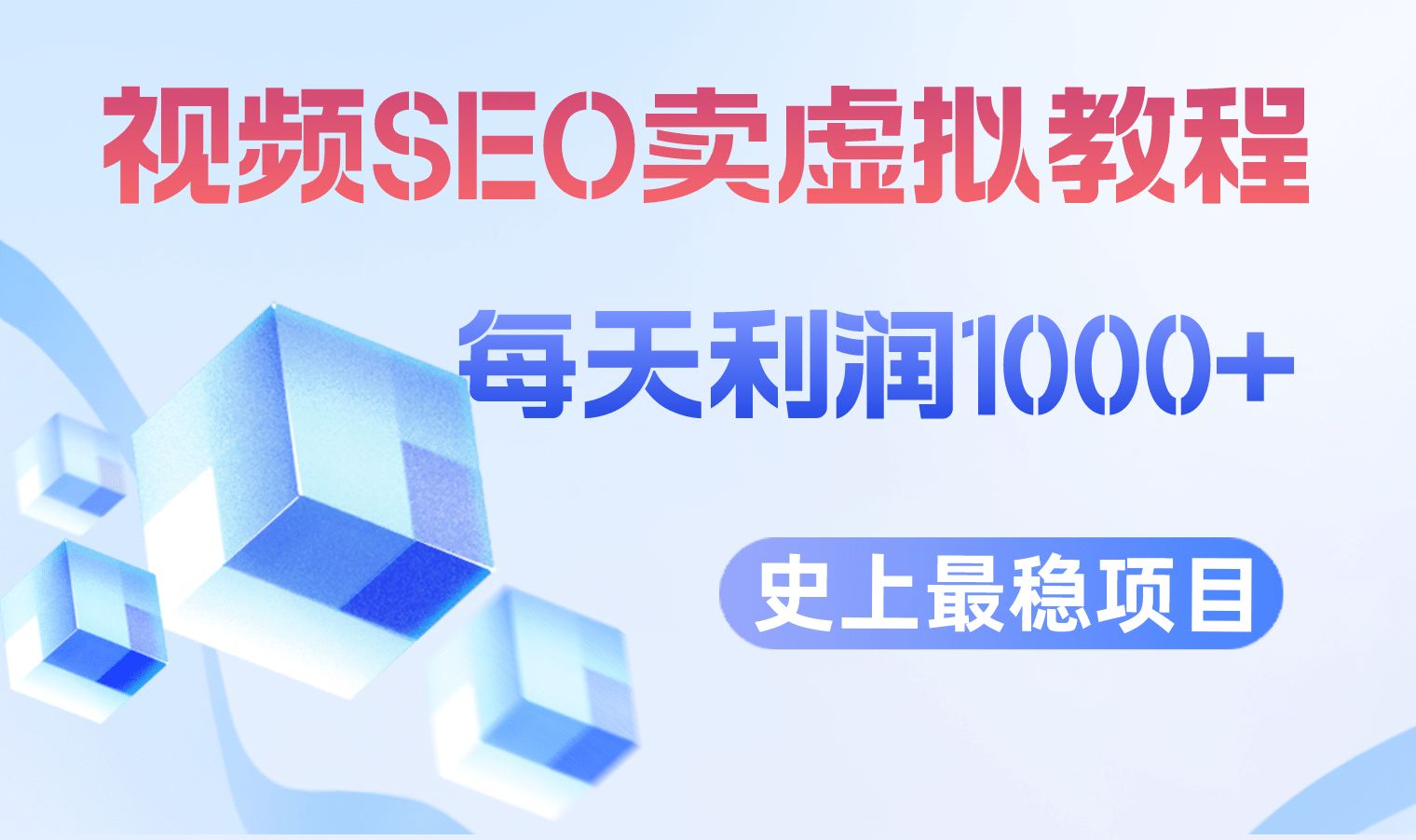 视频SEO出售虚拟产品 每天稳定2-5单 利润1000  史上最稳定私域变现项目-知一项目网