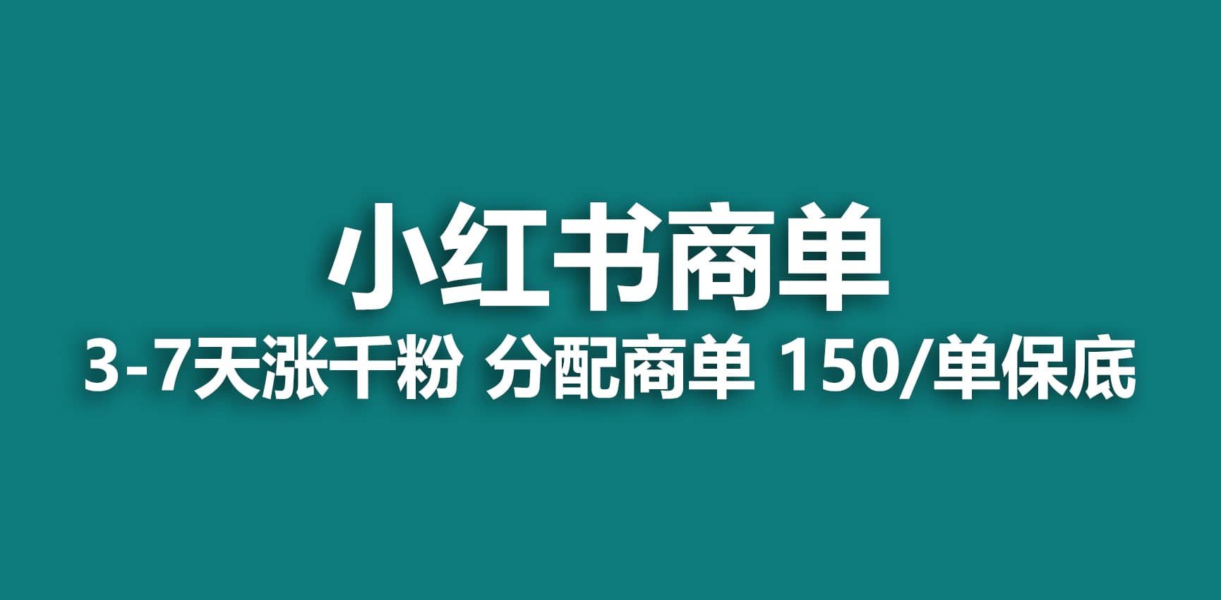2023最强蓝海项目，小红书商单项目，没有之一-知一项目网