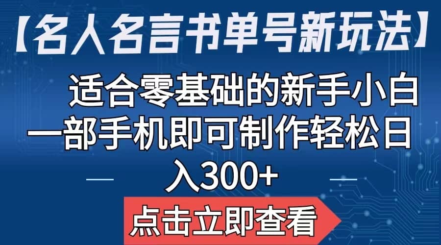 【名人名言书单号新玩法】，适合零基础的新手小白，一部手机即可制作-知一项目网