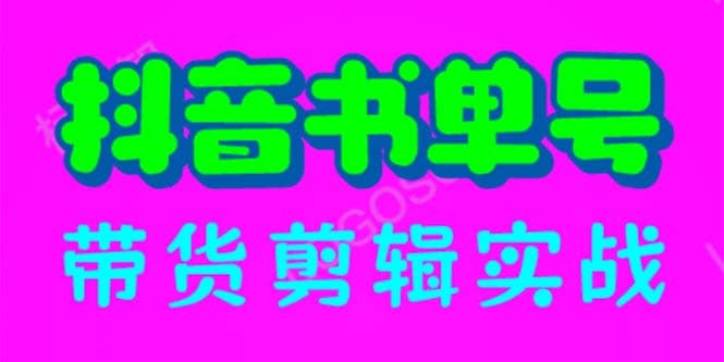 抖音书单号带货剪辑实战：手把手带你 起号 涨粉 剪辑 卖货 变现（46节）-知一项目网
