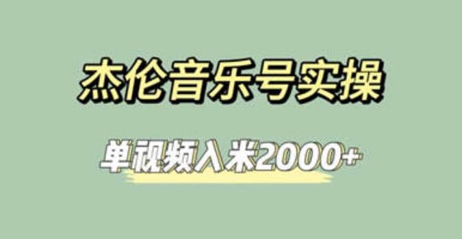 杰伦音乐号实操赚米，简单操作快速涨粉，单视频入米2000 【教程 素材】-知一项目网