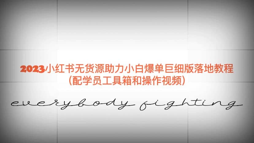 2023小红书无货源助力小白爆单巨细版落地教程（配学员工具箱和操作视频）-白马科技