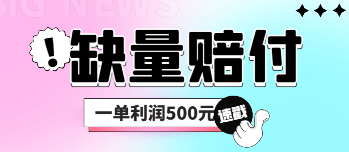 最新多平台缺量赔付玩法，简单操作一单利润500元-知一项目网