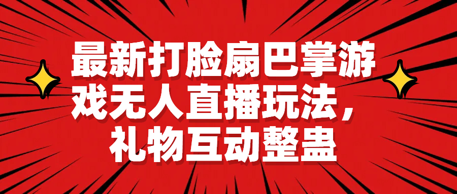 最新打脸扇巴掌游戏无人直播玩法，礼物互动整蛊-知一项目网