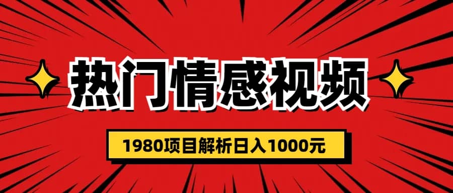 热门话题视频涨粉变现1980项目解析日收益入1000-知一项目网