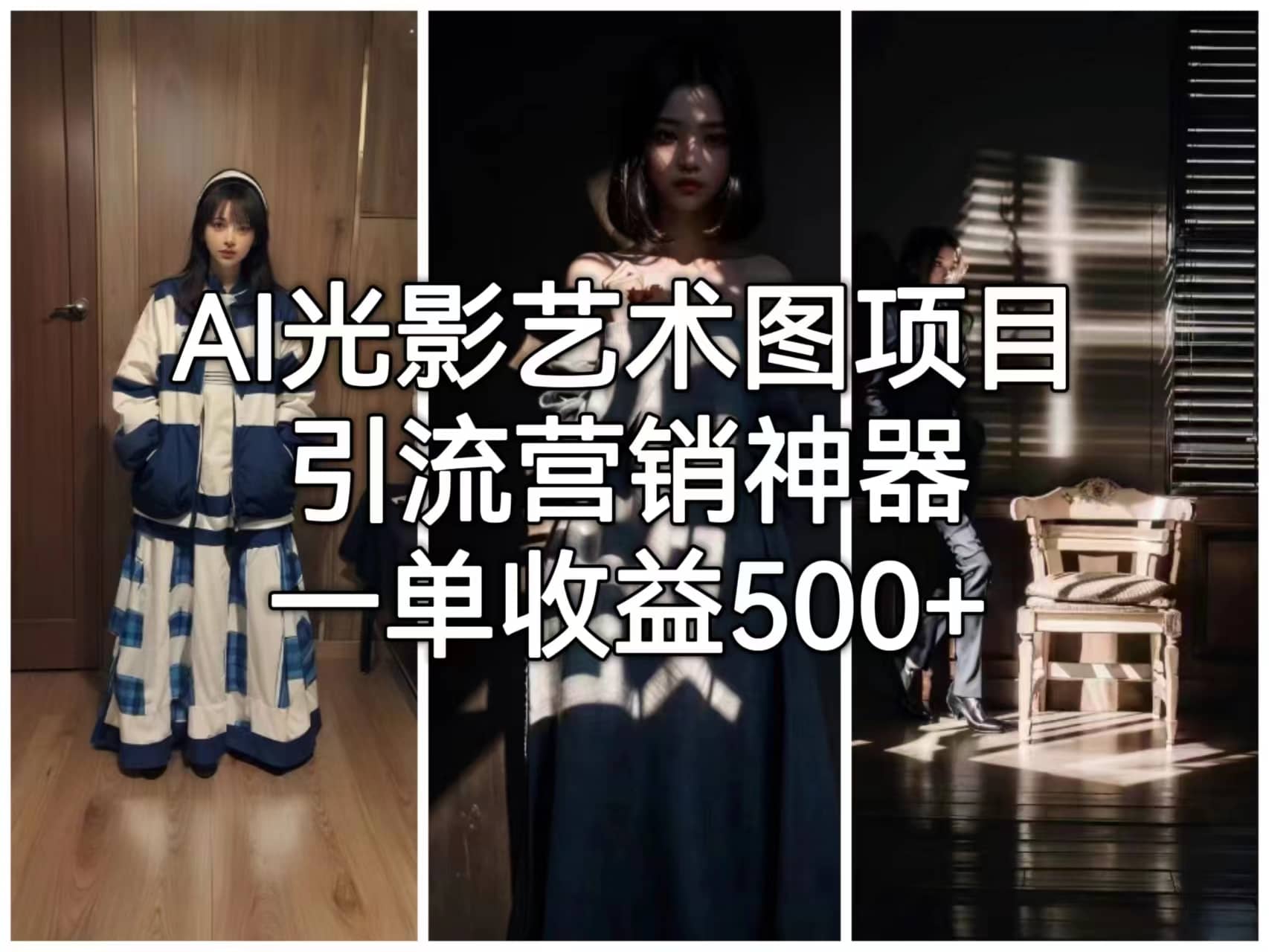 AI光影艺术图项目，引流营销神器，一单收益500-知一项目网