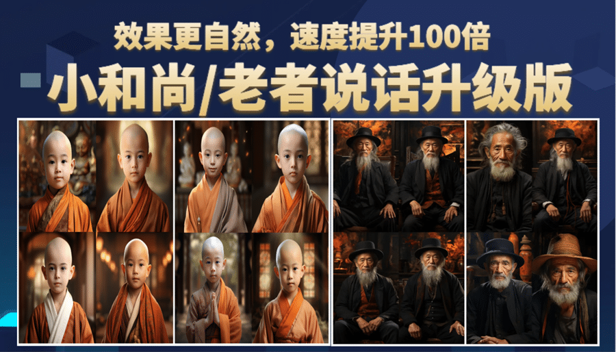 小和尚、老者图片会说话 项目升级版，简单利用图片制作视频，快速起号-知一项目网