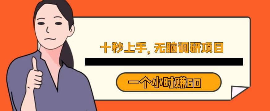 十秒钟上手，一个小时60元暴利无脑调研项目【揭秘】-知一项目网