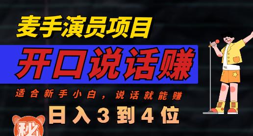 麦手演员直播项目，能讲话敢讲话，就能做的项目，轻松日入几百-白马科技