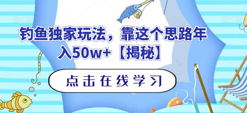 钓鱼独家玩法，靠这个思路年入50w 【揭秘】-知一项目网