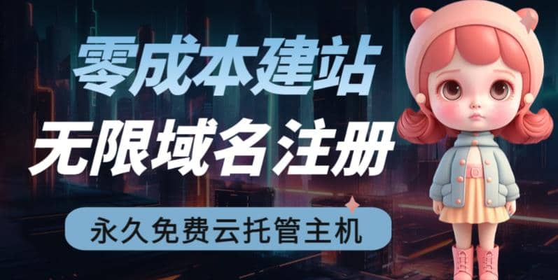 2023【零成本建站】无限撸域名教程 永久兔费云托管主机-知一项目网