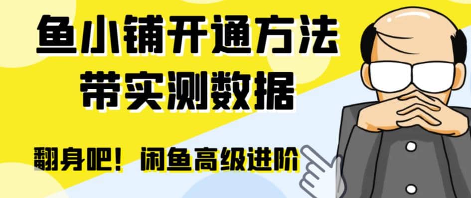 闲鱼高阶闲管家开通鱼小铺：零成本更高效率提升交易量-知一项目网