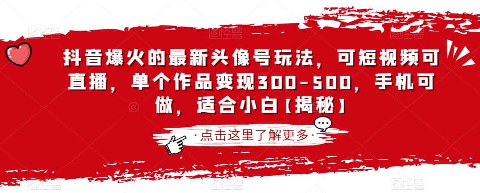 抖音爆火的最新头像号玩法，可短视频可直播，单个作品变现300-500，手机可做，适合小白【揭秘】-白马科技