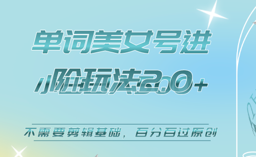 美女单词号进阶玩法2.0，小白日收益500 ，不需要剪辑基础，百分百过原创-知一项目网