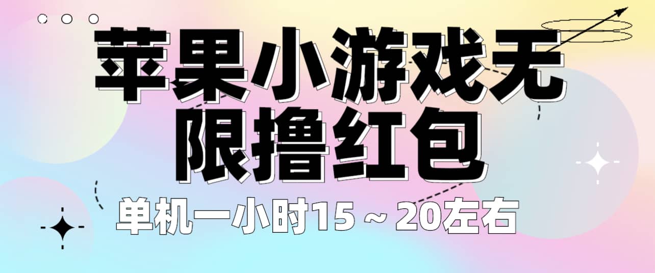 苹果小游戏无限撸红包 单机一小时15～20左右 全程不用看广告！-知一项目网