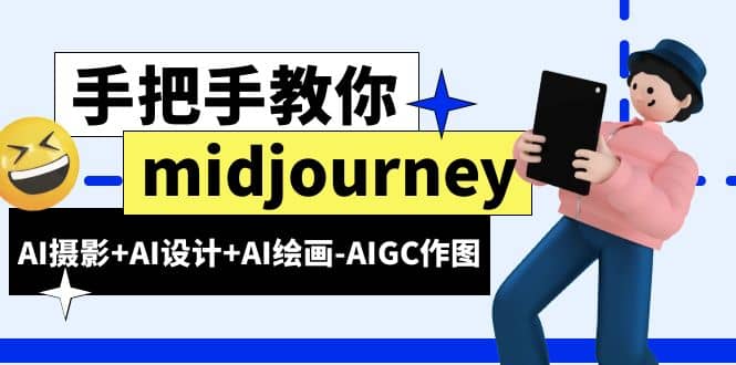 midjourney新手入门基础，AI摄影 AI设计 AI绘画-AIGC作图（59节课时）-知一项目网