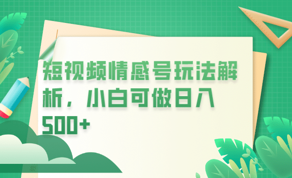 冷门暴利项目，短视频平台情感短信，小白月入万元-知一项目网