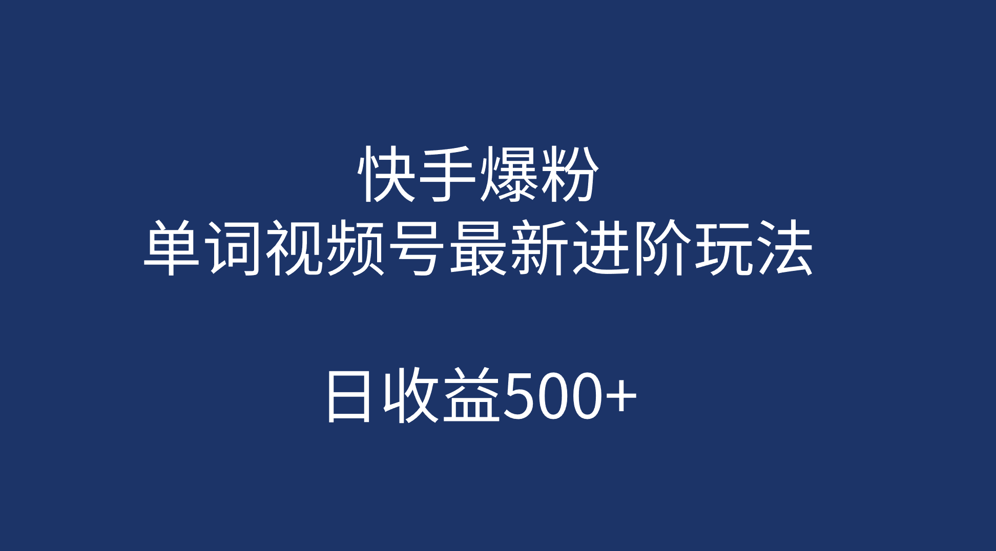 快手爆粉，单词视频号最新进阶玩法，日收益500 （教程 素材）-知一项目网