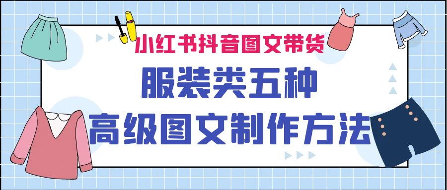 小红书抖音图文带货服装类五种高级图文制作方法-知一项目网