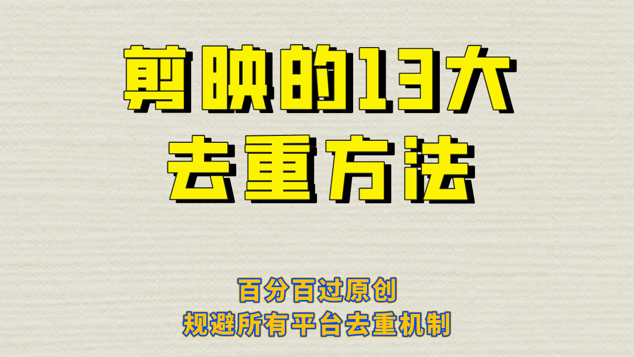 剪映的13大去重方式，百分百过原创，可以规避所有平台的去重机制-知一项目网