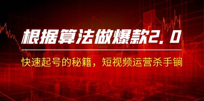 某收费课程《根据-算法做爆款 2.0》快速起号的秘籍，短视频运营杀手锏-知一项目网