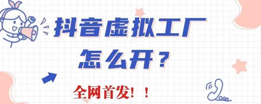 抖音虚拟工厂项目，全新赛道，无需出镜，冷门暴力，30天带货40w 【揭秘】-知一项目网