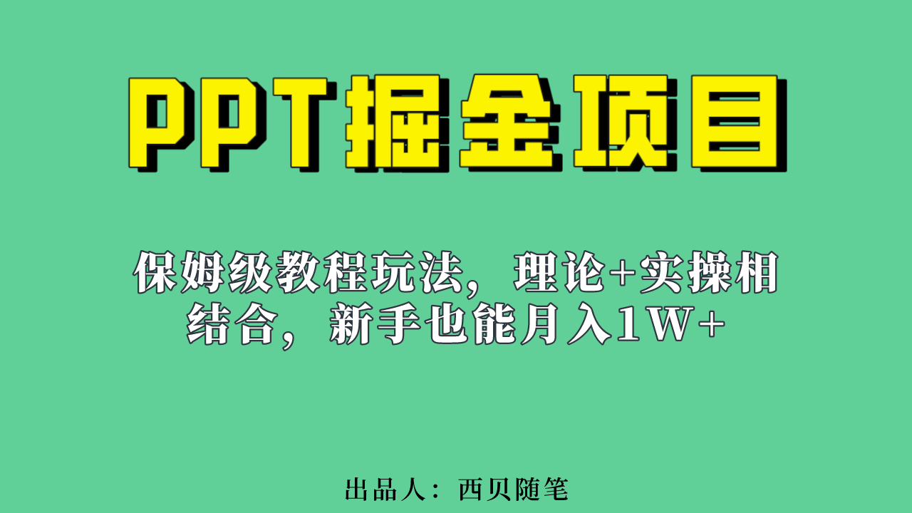 新手也能月入1w的PPT掘金项目玩法（实操保姆级教程教程 百G素材）-知一项目网