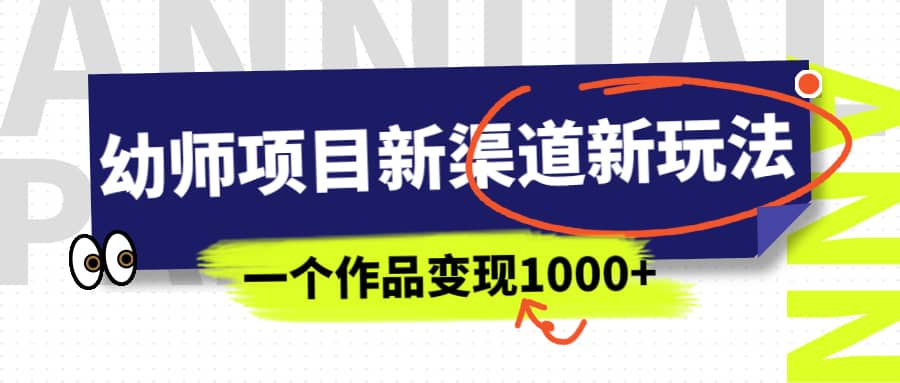 幼师项目新渠道新玩法，一个作品变现1000 ，一部手机实现月入过万-知一项目网