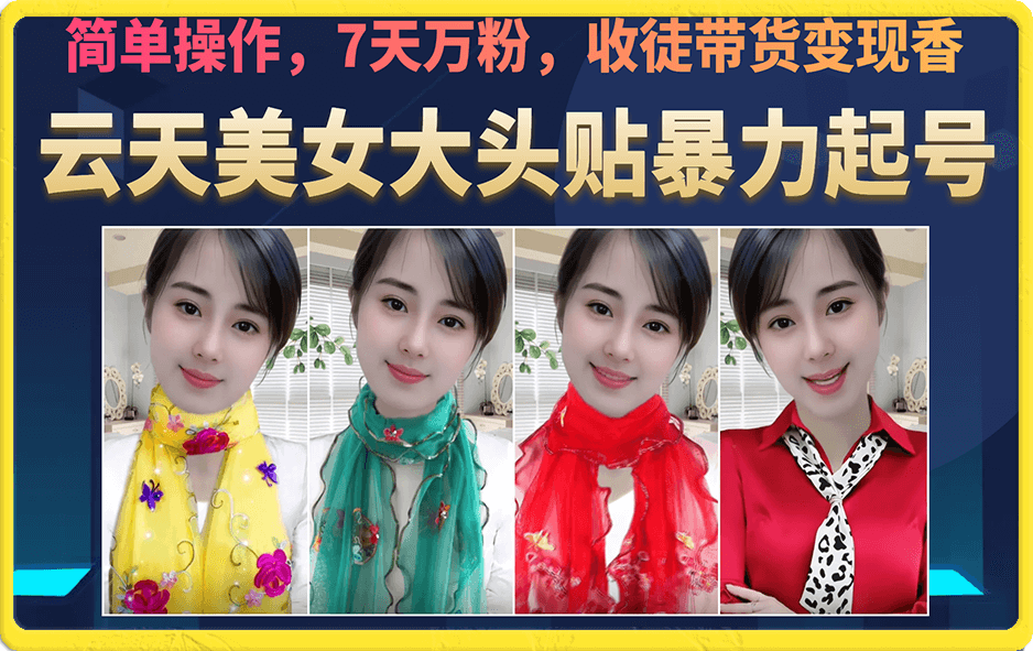 美女大头贴暴力起号教学，简单操作，7天万粉，收徒带货变现香-知一项目网
