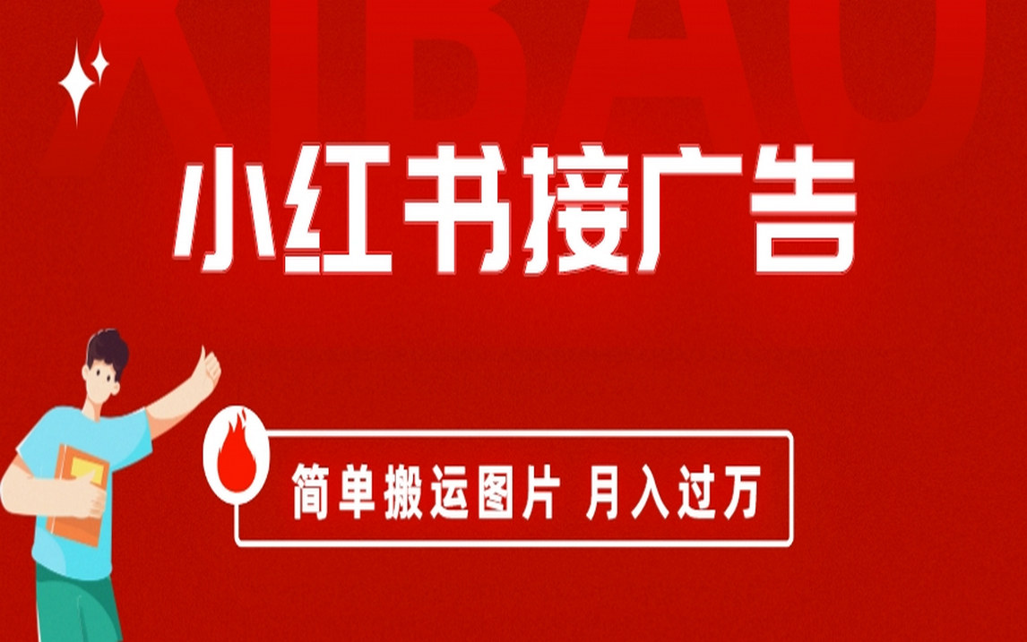 小红书接广告月入过万，简单搬运图片，新手小白快速上手-知一项目网