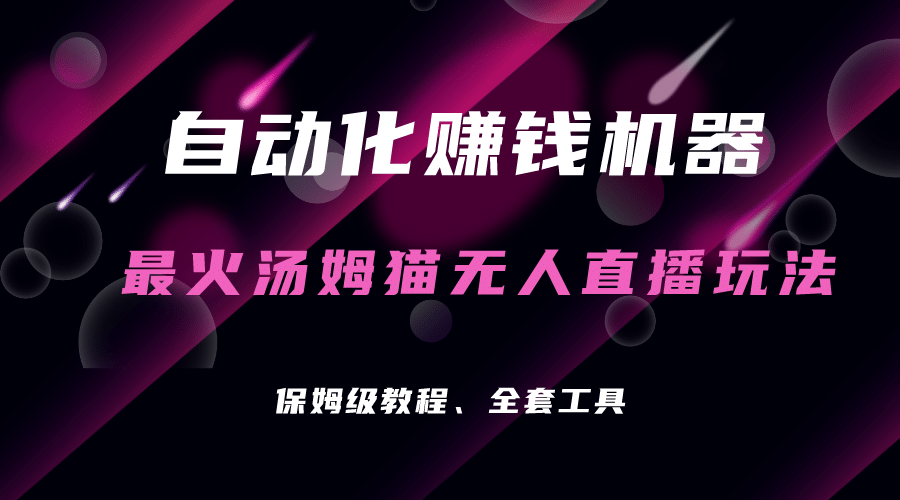 自动化赚钱机器，汤姆猫无人直播玩法，每日躺赚3位数-知一项目网