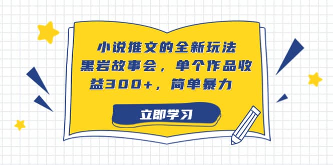 小说推文的全新玩法，黑岩故事会，单个作品收益300 ，简单暴力-知一项目网