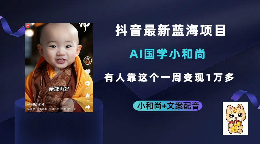 抖音最新蓝海项目，AI国学小和尚，有人靠这个一周变现1万多-白马科技