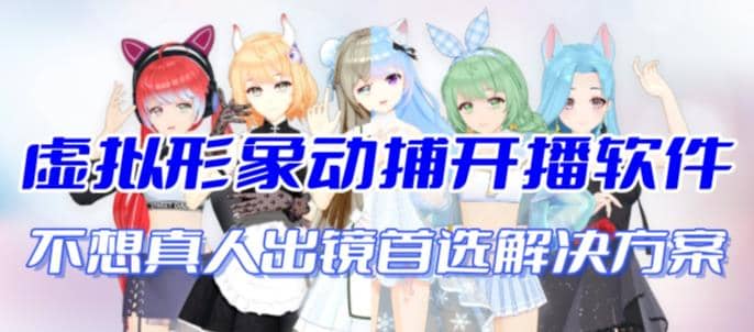 首款AI视频动捕虚拟辅助直播产品【不想真人出镜就用虚拟形象替代】-知一项目网