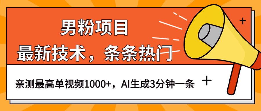 男粉项目，最新技术视频条条热门，一条作品1000 AI生成3分钟一条-知一项目网