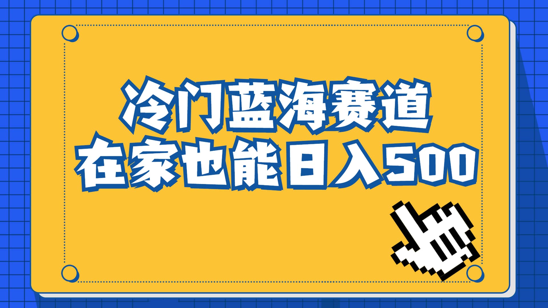 冷门蓝海赛道，卖软件安装包居然也能日入500 长期稳定项目，适合小白0基础-知一项目网