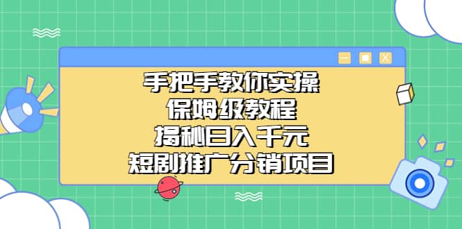 手把手教你实操！保姆级教程揭秘日入千元的短剧推广分销项目-知一项目网
