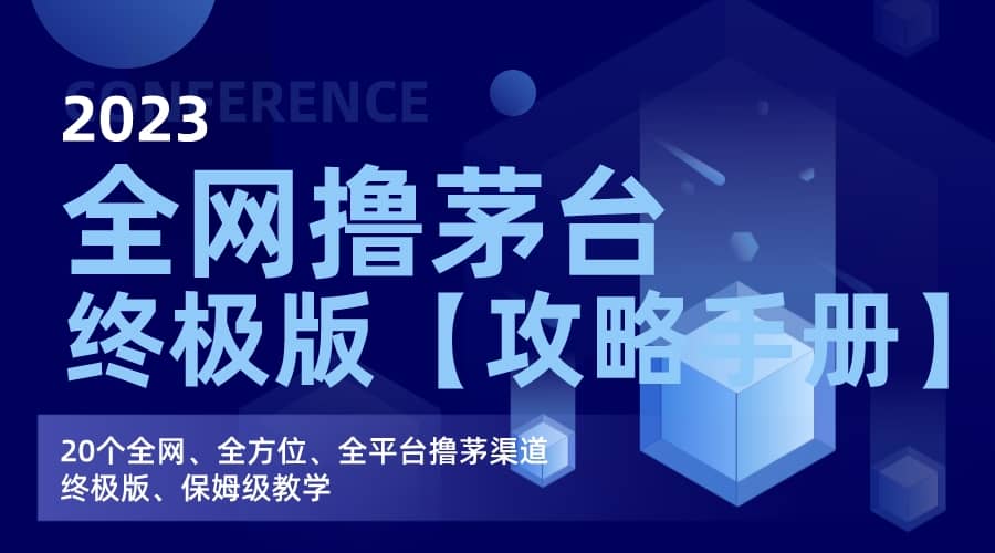 全网撸茅台渠道终极版【攻略手册】保姆级教学-知一项目网