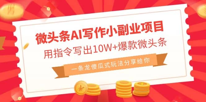 微头条AI写作小副业项目，用指令写出10W 爆款微头条，一条龙傻瓜式玩法-知一项目网