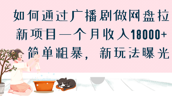 如何通过广播剧做网盘拉新项目一个月收入18000 ，简单粗暴，新玩法曝光-知一项目网