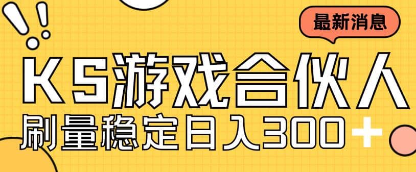 快手游戏合伙人新项目，新手小白也可日入300 ，工作室可大量跑-知一项目网